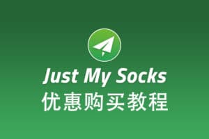 搬瓦工 Just My Socks