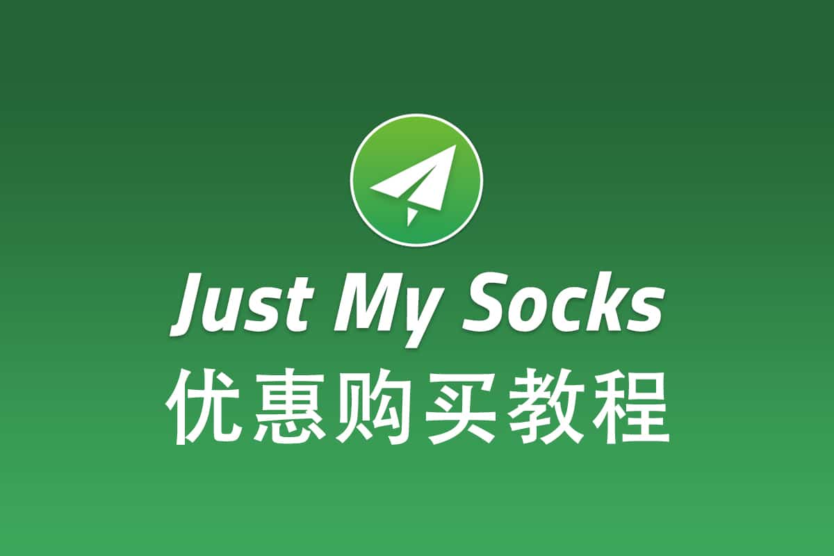 搬瓦工 Just My Socks
