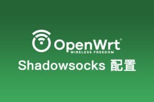 软路由系统 OpenWRT Shadowsocks 客户端配置使用教程