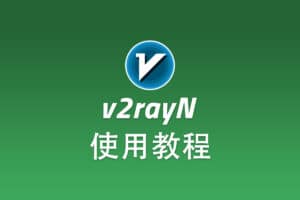 Shadowsocks Windows 客户端 v2rayN 配置使用教程