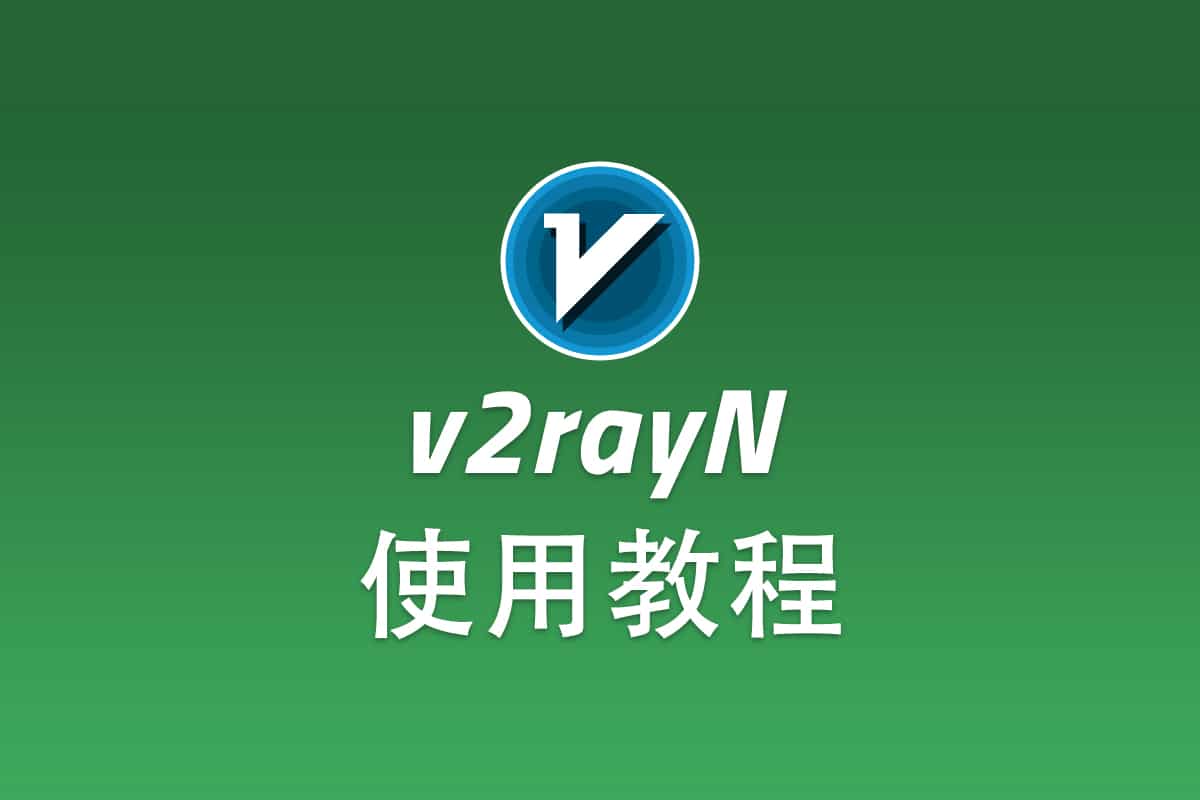 Shadowsocks Windows 客户端 v2rayN 配置使用教程