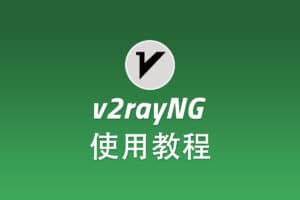 Shadowsocks 安卓客户端 v2rayNG 配置使用教程