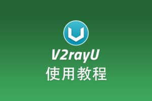 Shadowsocks MacOS 客户端 V2rayU 配置使用教程