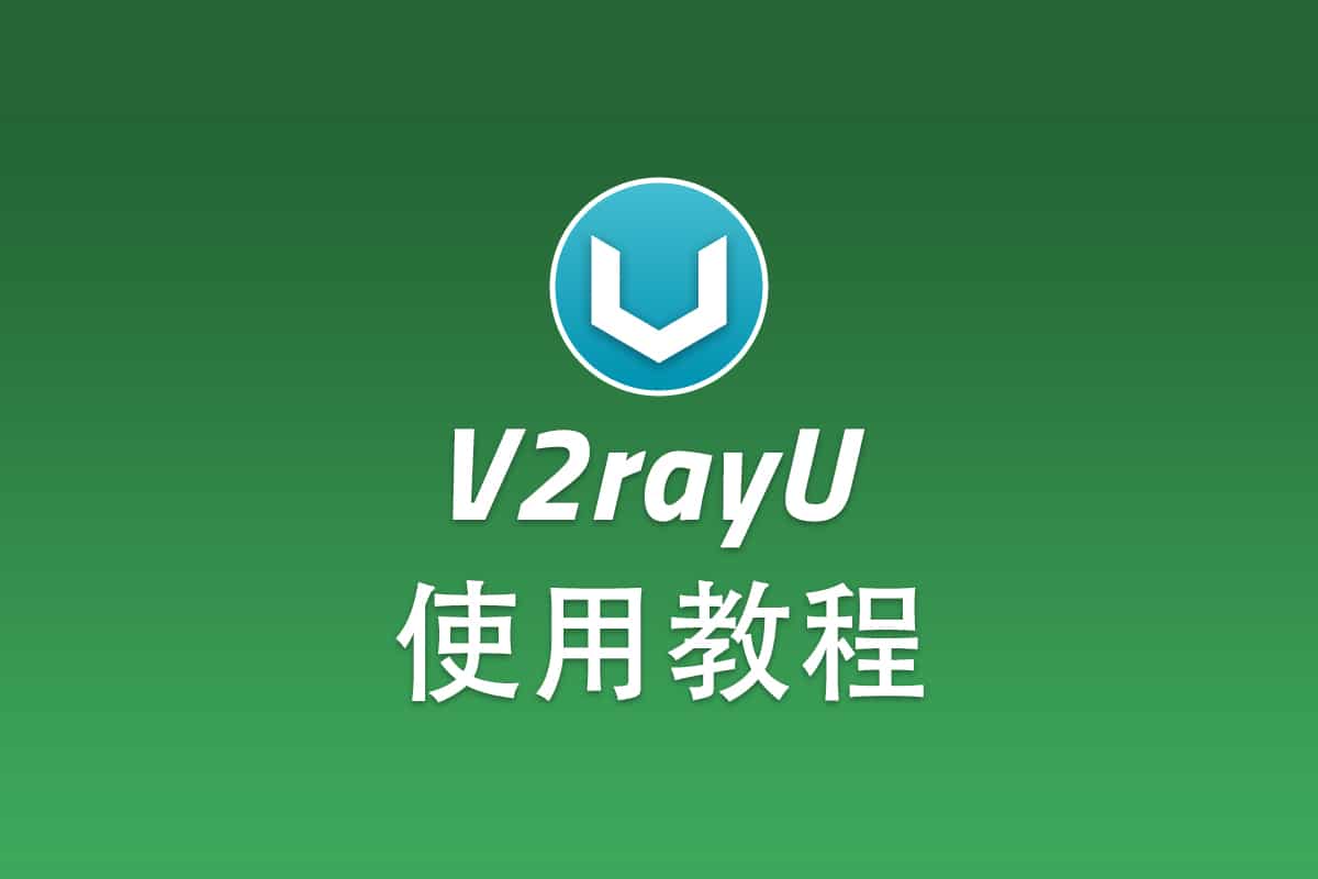 Shadowsocks MacOS 客户端 V2rayU 配置使用教程