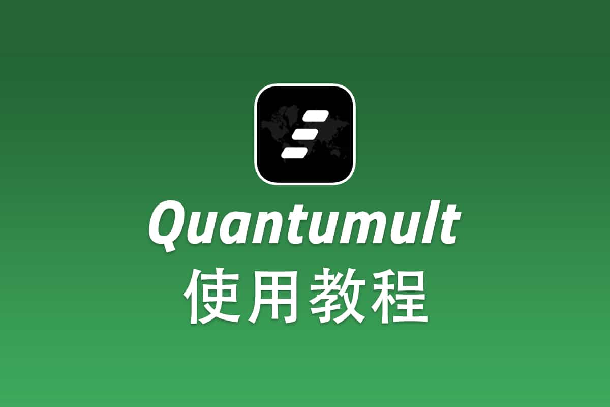 Shadowsocks iOS 客户端 Quantumult 配置使用教程