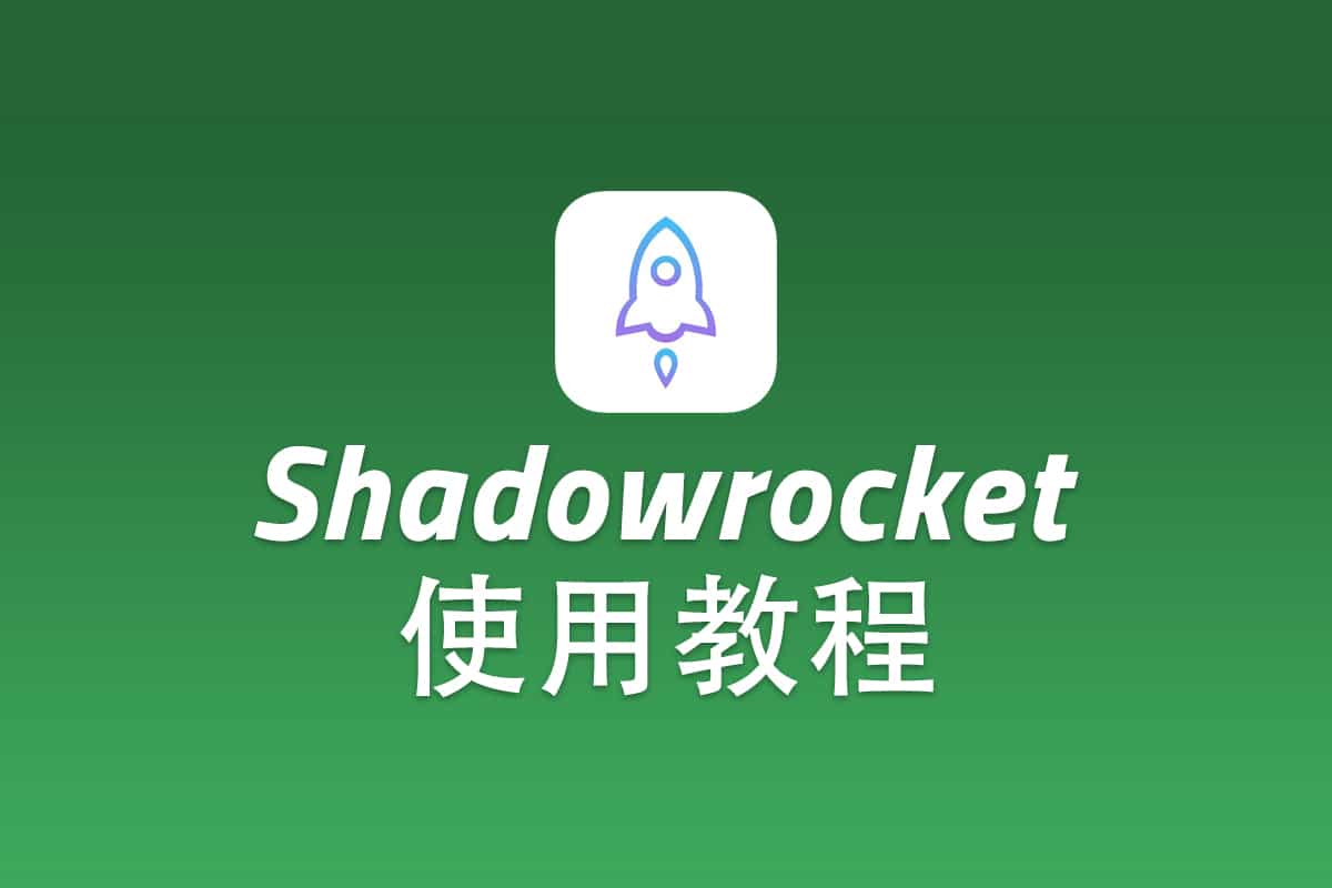 Shadowsocks iOS 客户端 Shadowrocket 配置使用教程