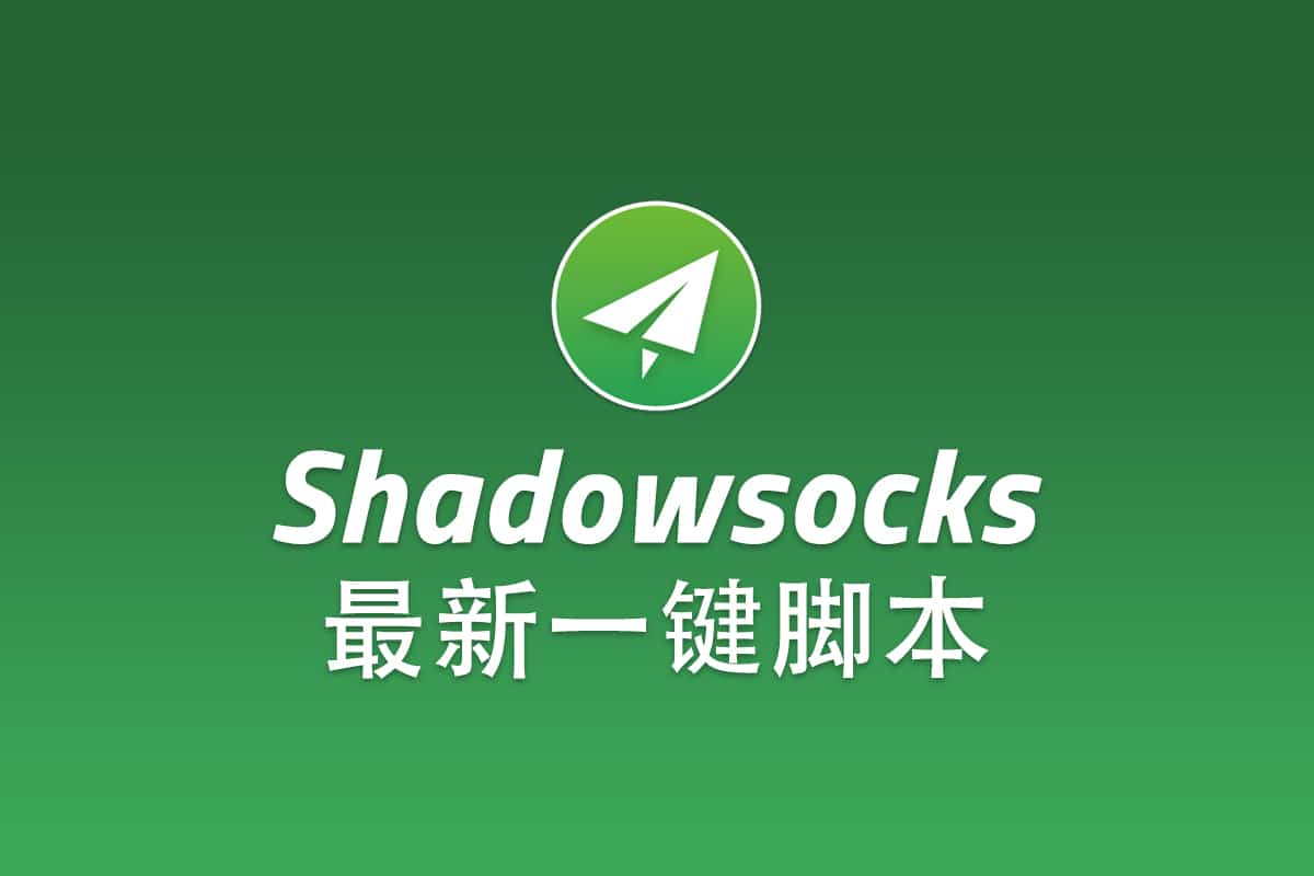 Shadowsocks 一键脚本, 最新Shadowsocks脚本一键搭建SS服务器- Shadowsocks中文网