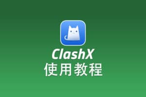 Shadowsocks macOS 客户端 ClashX 配置使用教程