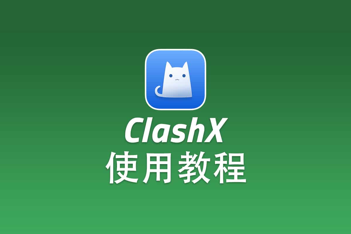 Shadowsocks macOS 客户端 ClashX 配置使用教程