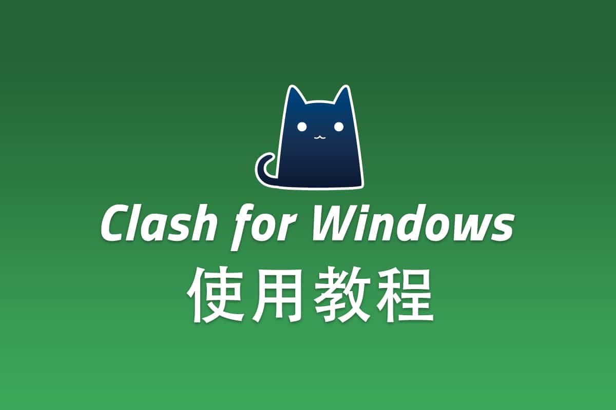 Shadowsocks Windows 客户端 Clash for Windows 配置使用教程