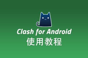 Shadowsocks Android 客户端 Clash for Android 配置使用教程