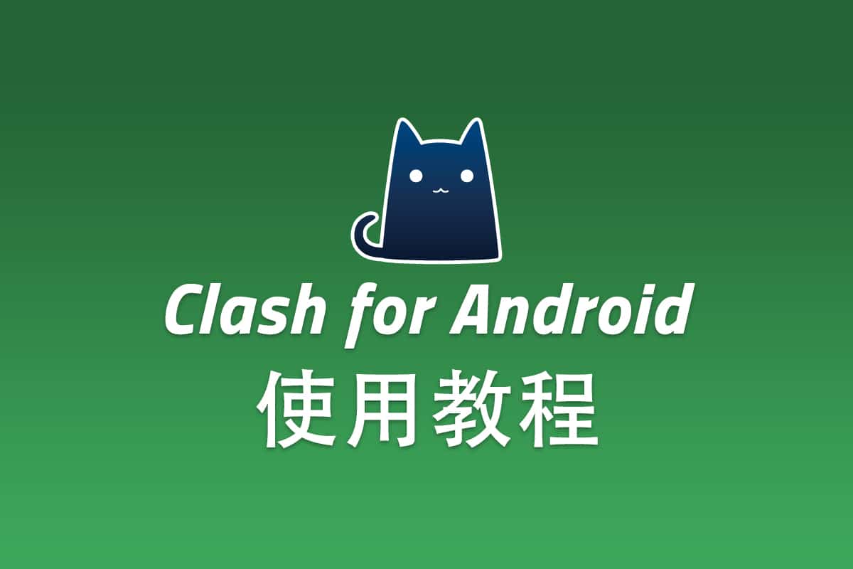 Shadowsocks Android 客户端 Clash for Android 配置使用教程