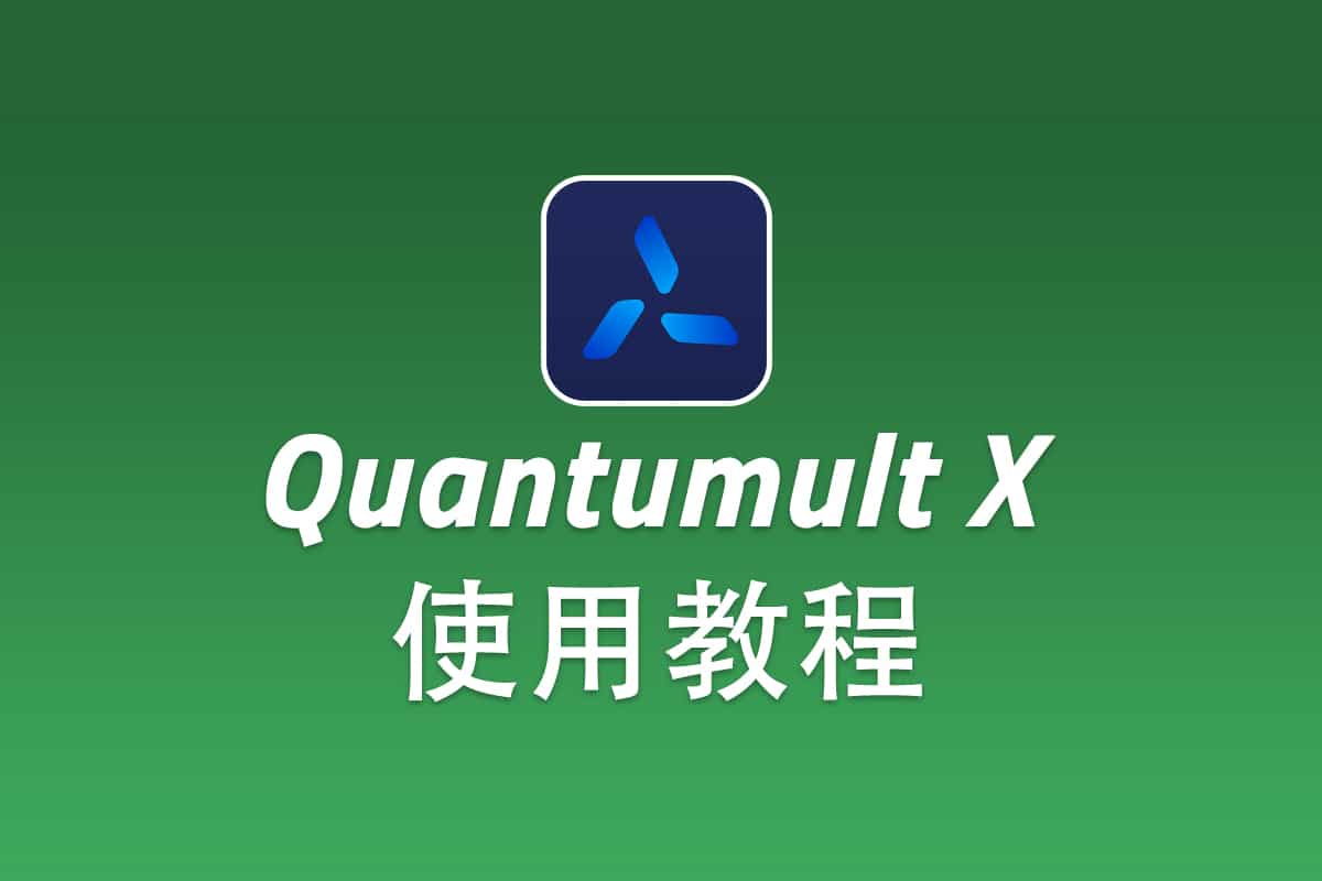 Shadowsocks iOS 客户端 Quantumult X 配置使用教程