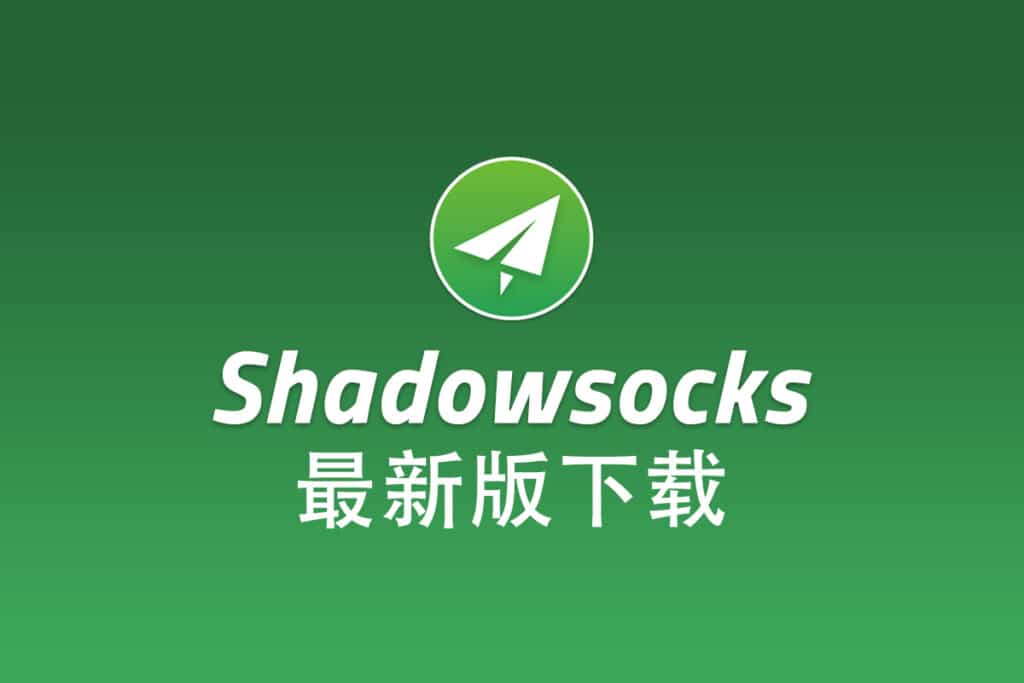 最新版 Shadowsocks 下载