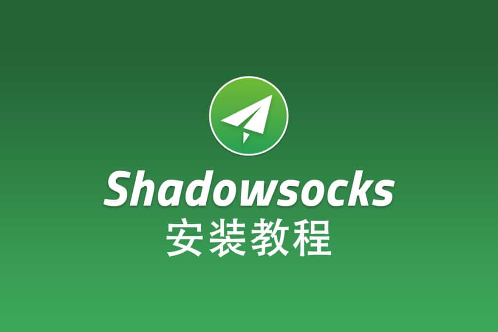 Shadowsocks 安装教程