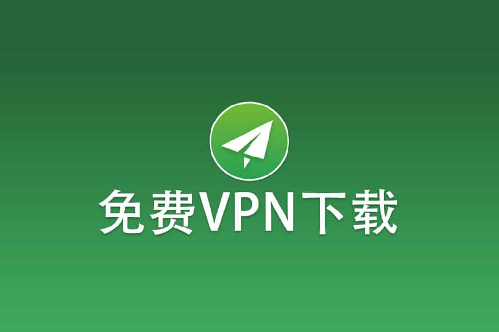 免费VPN下载