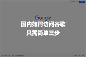中国国内如何访问谷歌 Google