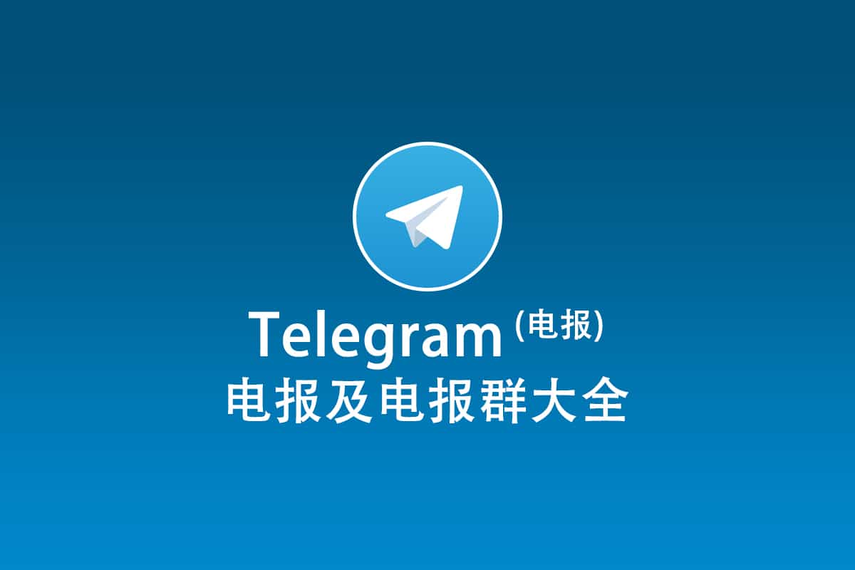 Telegram 电报及电报群大全
